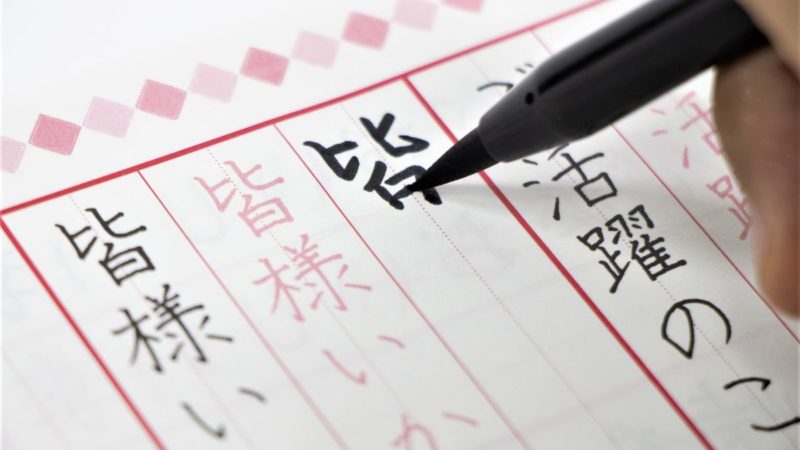 高齢者の脳活はペン字で。脳はいつまでも若返る！