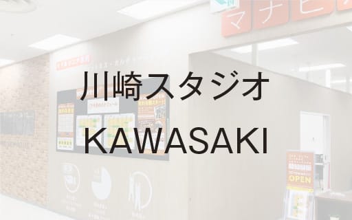 川崎スタジオKAWASAKI