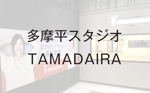 多摩平スタジオTAMADAIRA