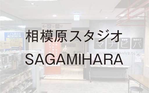 相模原スタジオSAGAMIHARA