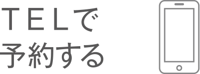 TELで予約する